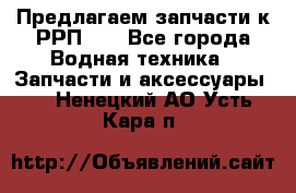 Предлагаем запчасти к РРП-40 - Все города Водная техника » Запчасти и аксессуары   . Ненецкий АО,Усть-Кара п.